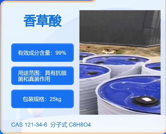 香草酸121-34-6  主打 专业  全国可发  高纯度