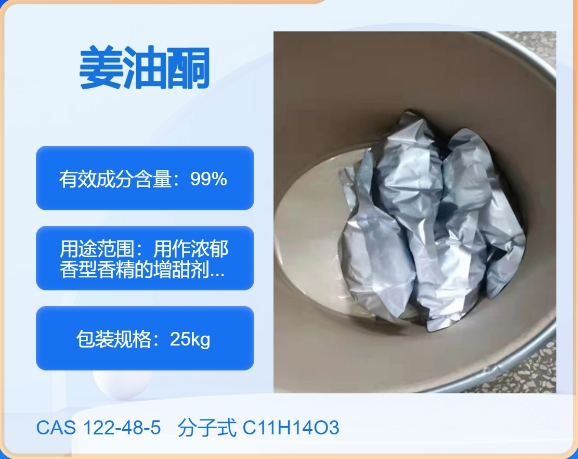 姜酮122-48-5 主打 专业  全国可发  高纯度