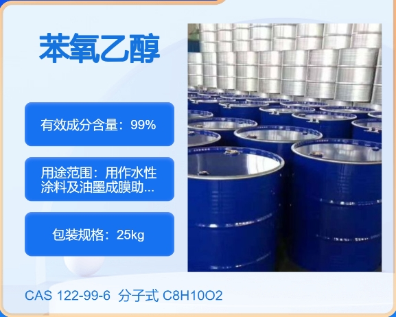 乙二醇苯醚122-99-6 主打 专业  全国可发  高纯度