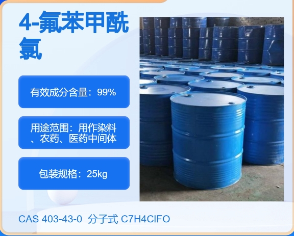 对氟苯甲酰氯403-43-0  主打 专业  全国可发  高纯度