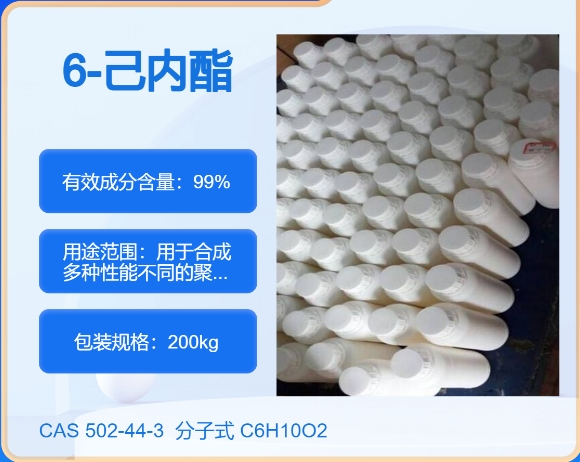 6-己内酯502-44-3 主打 专业  全国可发  高纯度