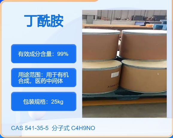 丁酰胺541-35-5  主打 专业  全国可发  高纯度