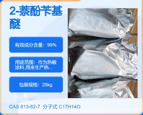 2-萘酚芐基醚613-62-7 主打 专业  全国可发  高纯度