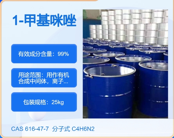 1-甲基咪唑616-47-7 高纯度 匠信生物 专业 年产