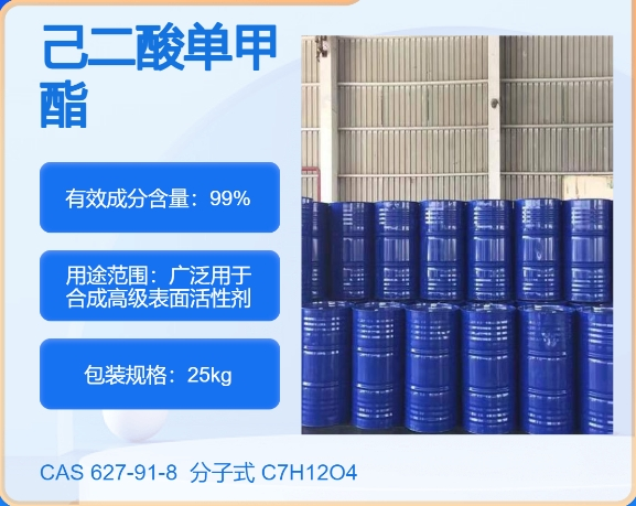 己二酸单甲酯627-91-8 主打 专业  全国可发  高纯度