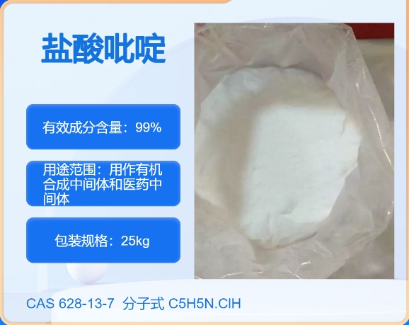 吡啶盐酸盐628-13-7  主打 专业  全国可发  高纯度