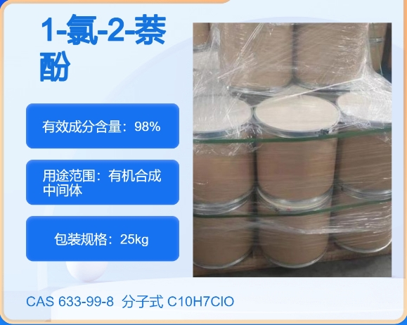 1-氯-2-萘酚633-99-8  主打 专业  全国可发  高纯度