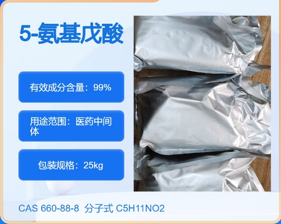 5-氨基戊酸660-88-8   主打 专业  全国可发  高纯度