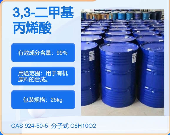 3,3-二甲基丙烯酸541-47-9  主打 专业  全国可发  高纯度
