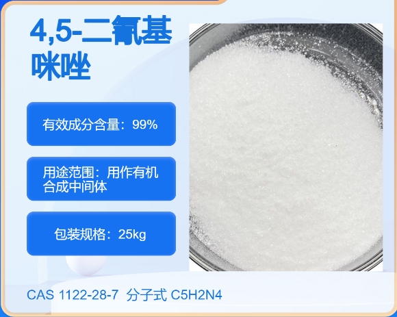 4.5-二氰基咪唑1122-28-7  主打 专业  全国可发  高纯度