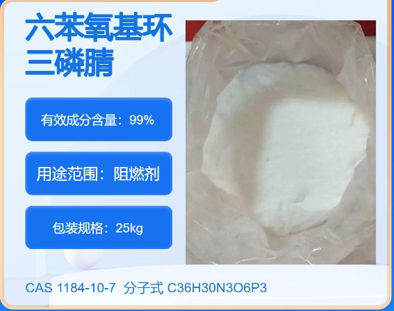 六苯氧基环三磷腈1184-10-7  主打 专业  全国可发  高纯度