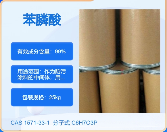 苯膦酸1571-33-1  主打 专业  全国可发  高纯度