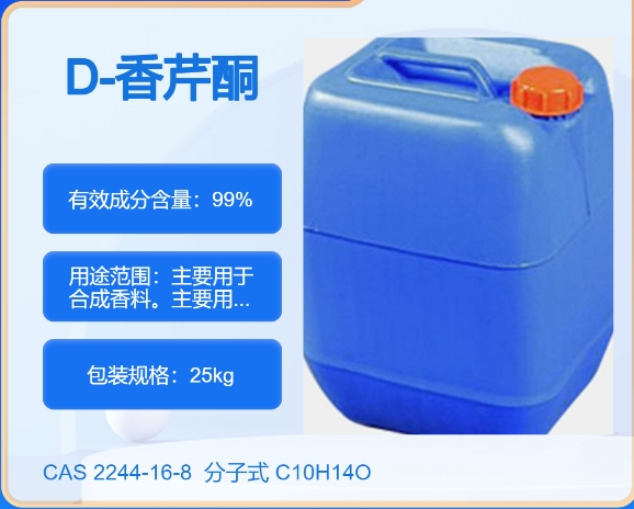 右旋香芹酮(D-香芹酮)2244-16-8 主打 专业  全国可发  高纯度