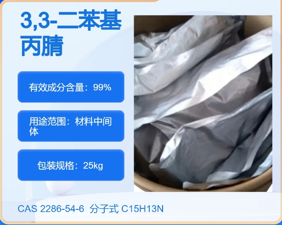3,3-二苯基丙腈2286-54-6 主打 专业  全国可发  高纯度