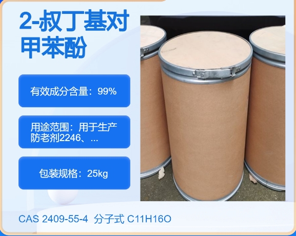 2-叔丁基对甲苯酚2409-55-4 主打 专业  全国可发  高纯度