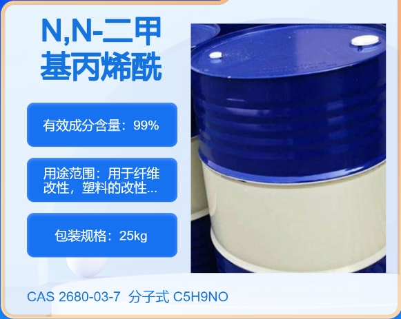 N,N-二甲基丙烯酰胺2680-03-7主打 专业  全国可发  高纯度