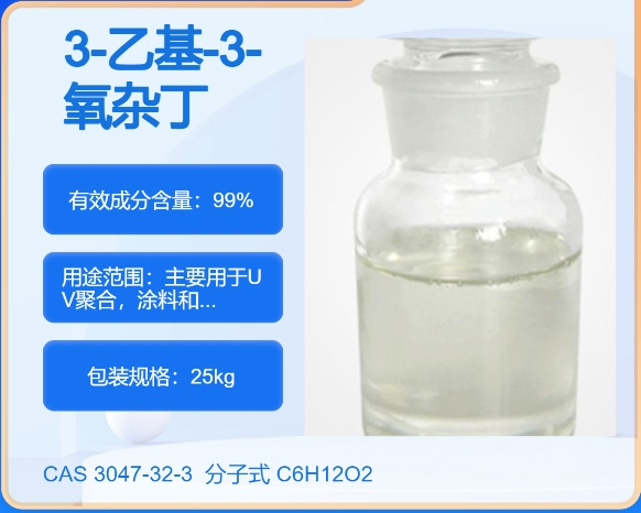 3-乙基-3-氧杂丁环甲醇3047-32-3主打 专业  全国可发  高纯度