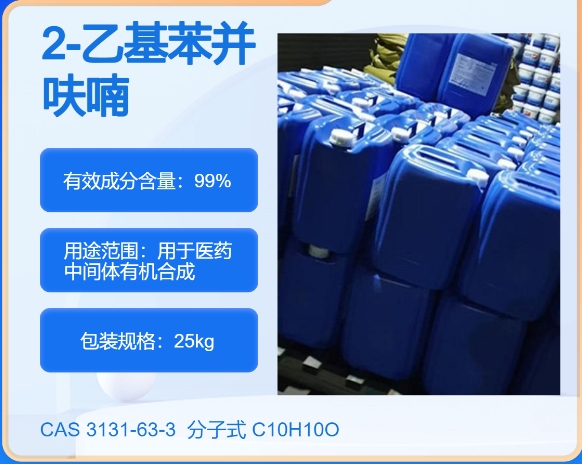 2-乙基苯并呋喃3131-63-3主打 专业  全国可发  高纯度