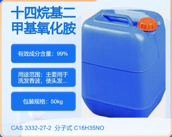 十四烷基二甲基氧化胺3332-27-2  主打 专业  全国可发  高纯度