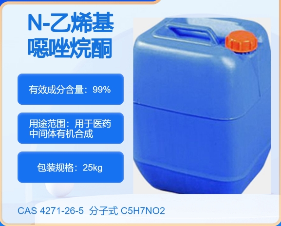 N-乙烯基噁唑烷酮(NVO)4271-26-5主打 专业  全国可发  高纯度