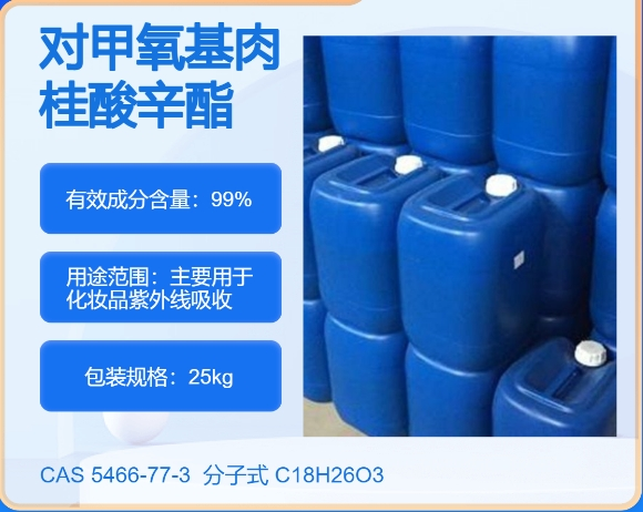 甲氧基肉桂酸辛酯(OMC) 5466-77-3主打 专业  全国可发  高纯度