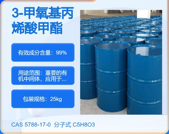 反-3-甲氧基丙烯酸甲酯5788-17-0主打 专业  全国可发  高纯度