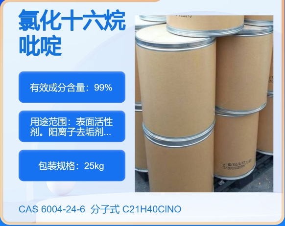 氯代十六烷基吡啶6004-24-6主打 专业  全国可发  高纯度