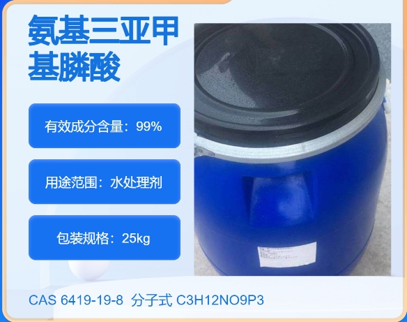 氨基三亚甲基膦酸6419-19-8 主打 专业  全国可发  高纯度