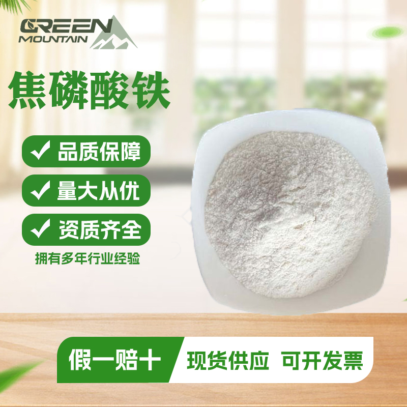 焦磷酸铁 食品级 99%高含量营养添加剂 多种规格