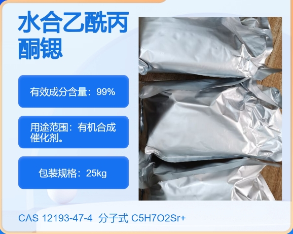 乙酰丙酮锶12193-47-4 主打 专业  全国可发  高纯度