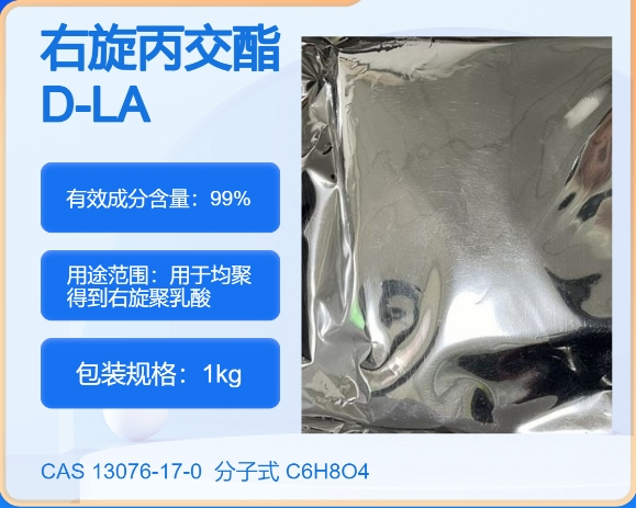 右旋丙交酯13076-17-0 主打 专业  全国可发  高纯度