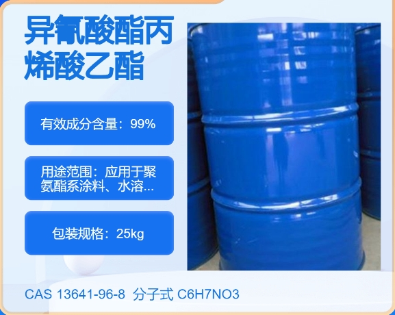 异氰酸酯丙烯酸乙酯13641-96-8 主打 专业  全国可发  高纯度