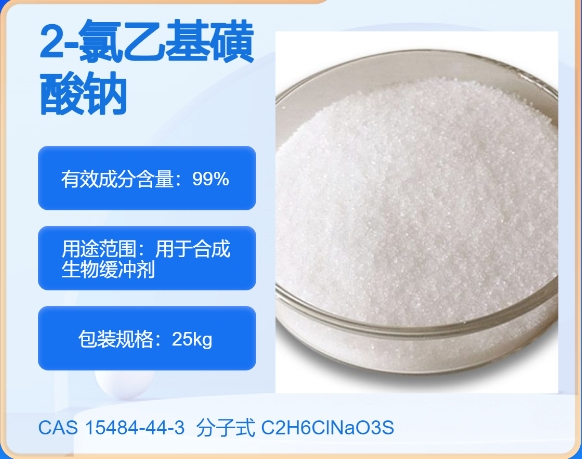 2-氯乙基磺酸钠15484-44-3 主打 专业  全国可发  高纯度