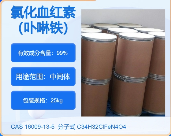 血红素16009-13-5 主打 专业  全国可发  高纯度