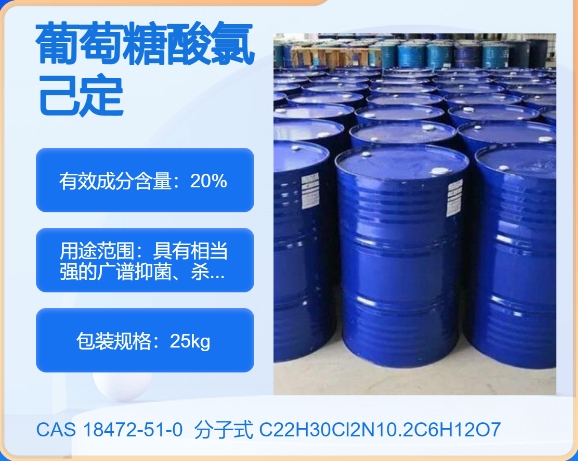 葡萄糖酸氯己定18472-51-0 主打 专业  全国可发  高纯度