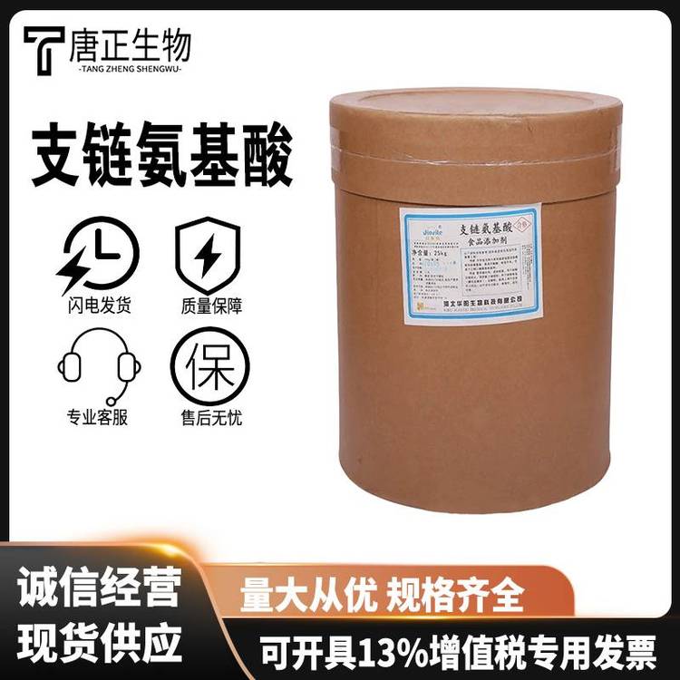 食品级支链氨基酸 营养强化剂 固体饮料健身增肌5589-96-8