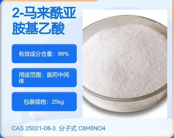 2-马来酰亚胺基乙酸25021-08-3 主打 专业  全国可发  高纯度