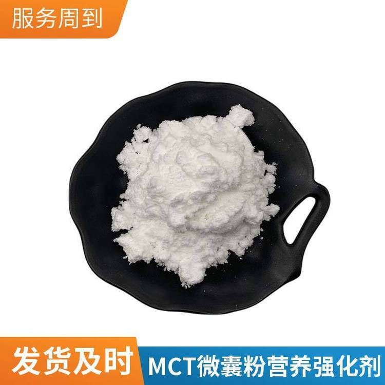 MCT油MCT粉 中链甘油三酯 椰子油棕榈仁油 食品级微囊粉538-24-9