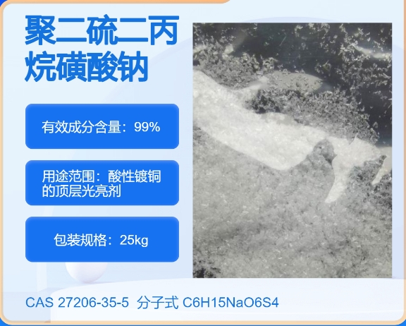 聚二硫二丙烷磺酸钠27206-35-5主打 专业  全国可发  高纯度