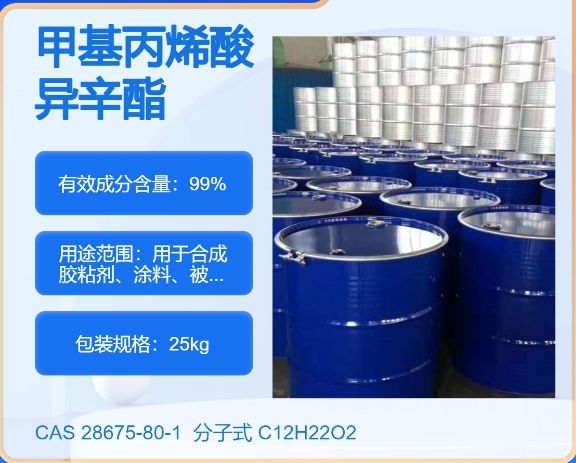 甲基丙烯酸异辛酯28675-80-1 主打 专业  全国可发  高纯度