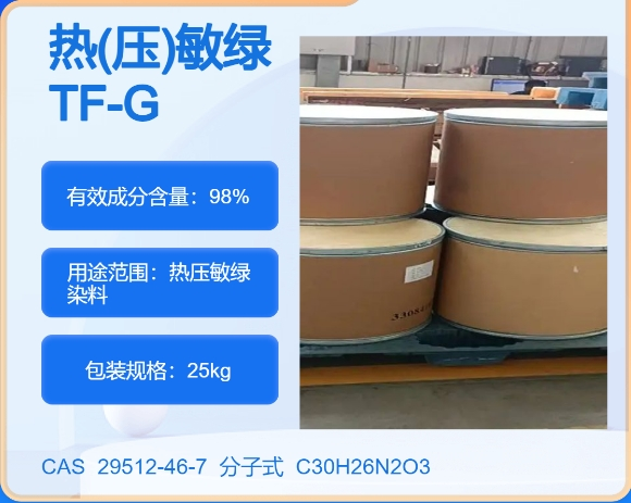 热(压)敏绿TF-G29512-46-7 主打 专业  全国可发  高纯度