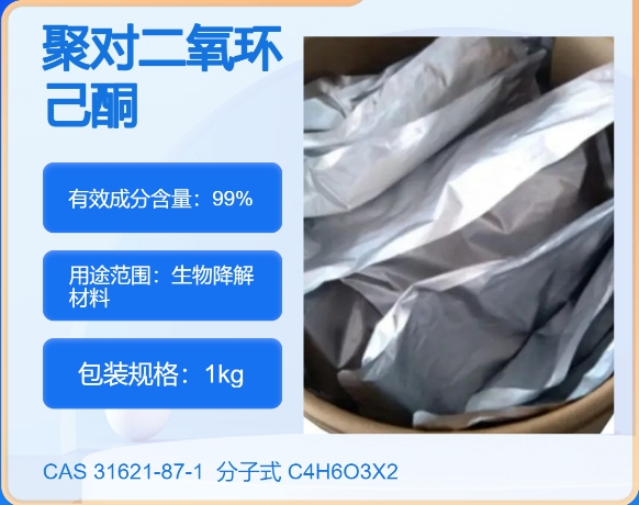 聚对二氧环已酮31621-87-1主打 专业  全国可发  高纯度