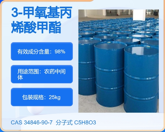 3-甲氧基丙烯酸甲酯34846-90-7 主打 专业  全国可发  高纯度