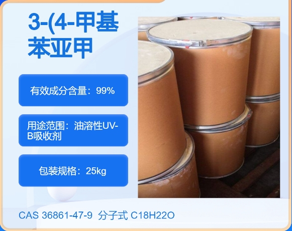 3-(4-甲基苯亚甲基)樟脑36861-47-9 主打 专业  全国可发  高纯度