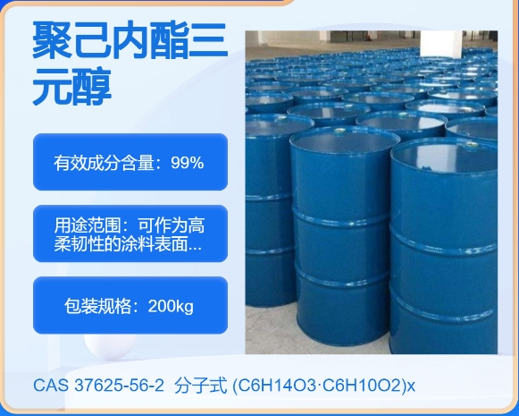 聚己内酯三醇37625-56-2 主打 专业  全国可发  高纯度
