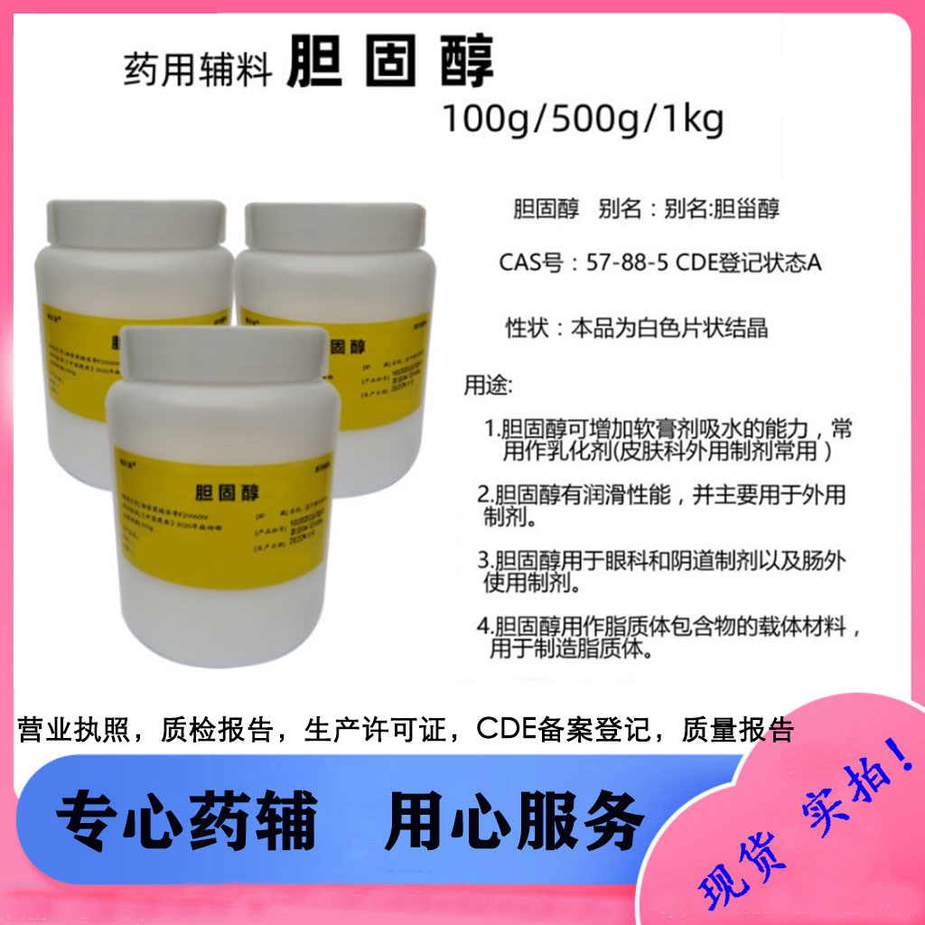 胆固醇 药用级 白色片状结晶CDE备案A状态100g起发带资质