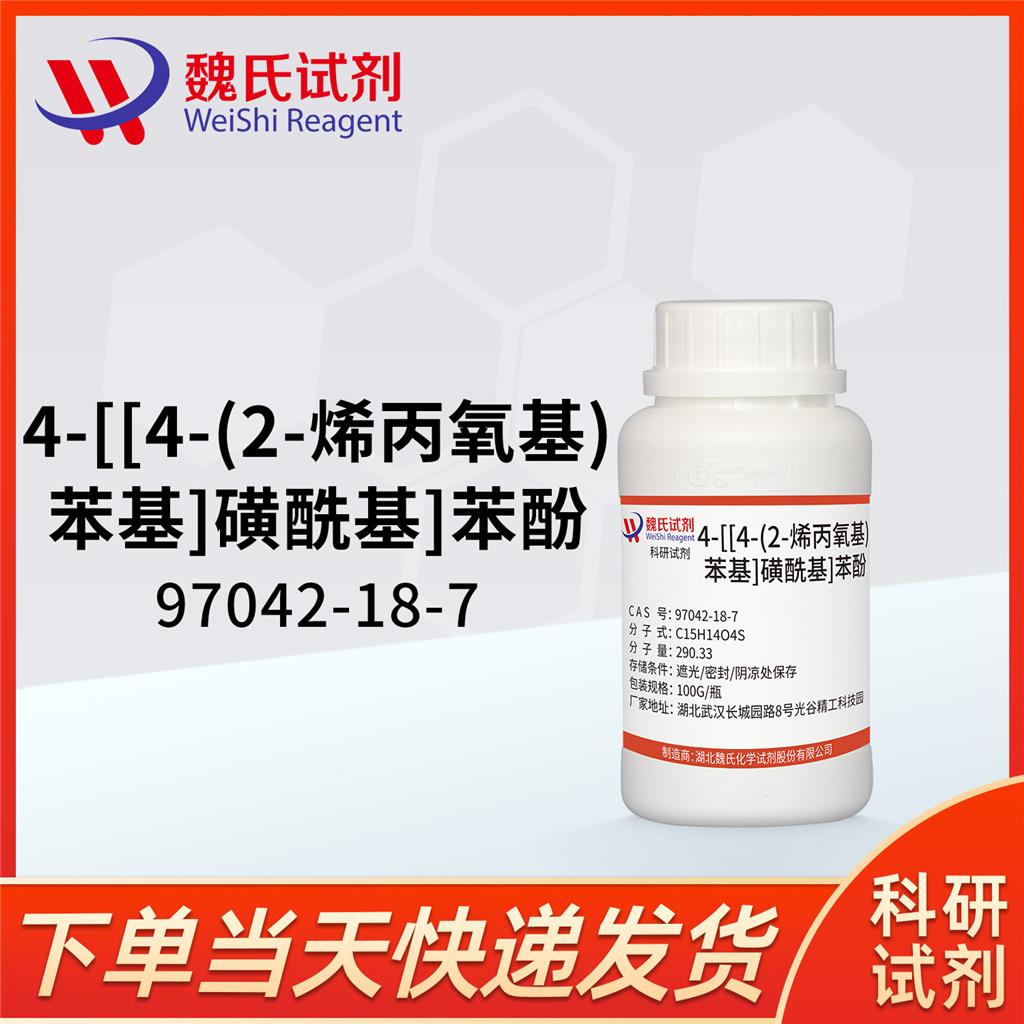 4-[[4-(2-烯丙氧基)苯基]磺酰基]苯酚/MAE—97042-18-7