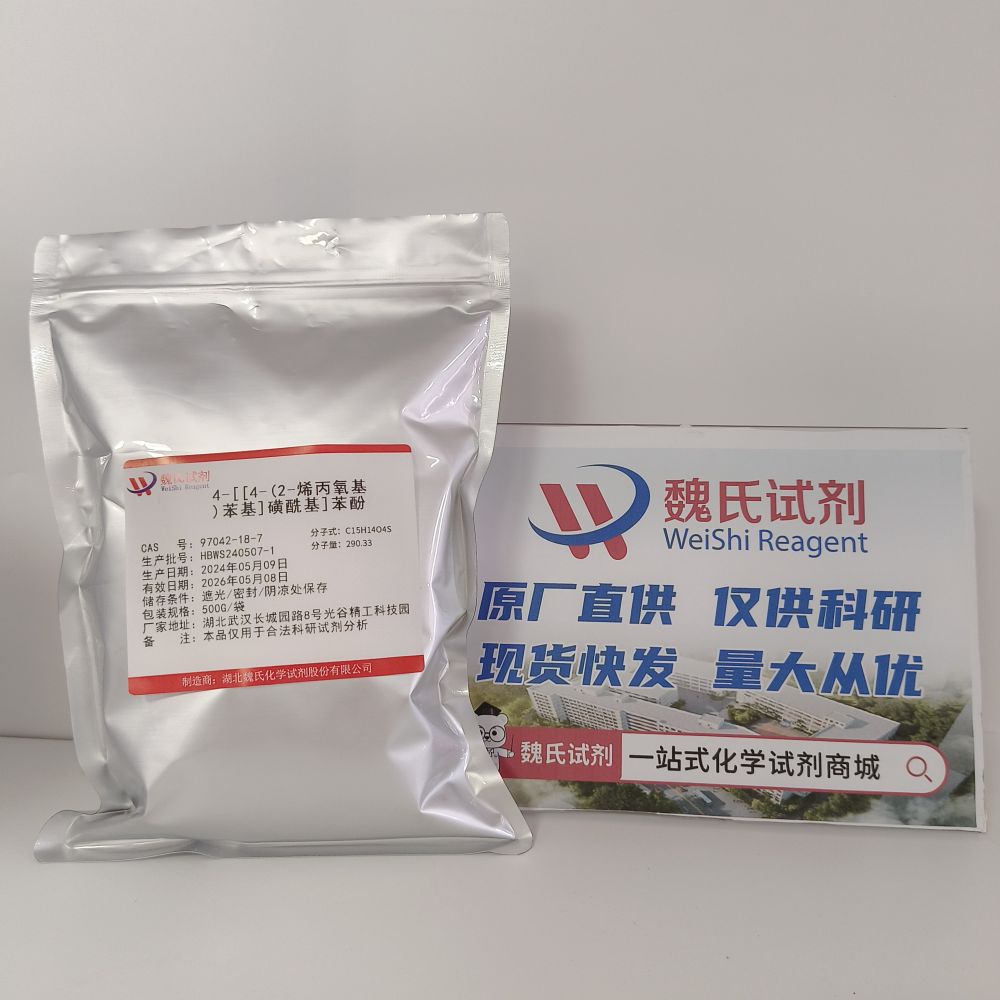 4-[[4-(2-烯丙氧基)苯基]磺酰基]苯酚/MAE—97042-18-7