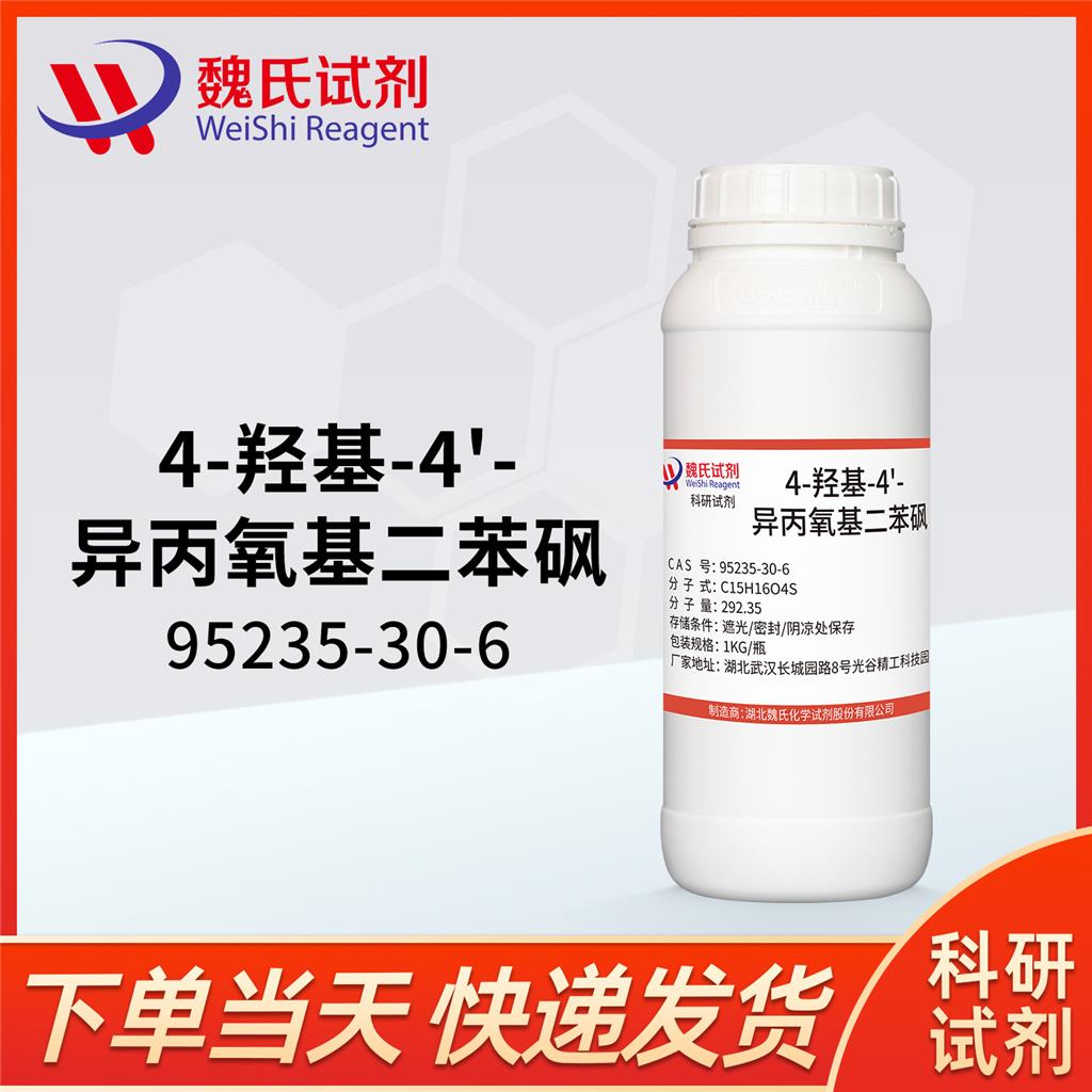 4-羟基-4'-异丙氧基二苯砜—95235-30-6