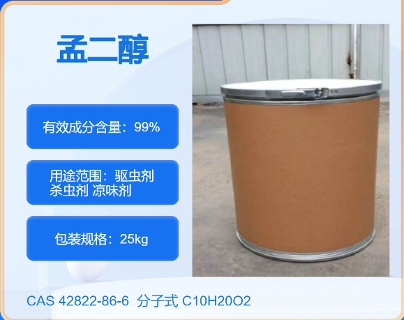孟二醇42822-86-6 主打 专业  全国可发  高纯度